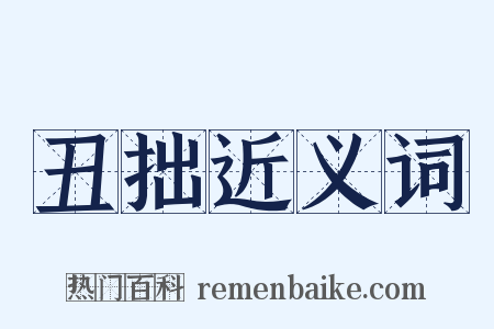 丑拙近义词是什么意思的图片